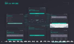 : 小狐狸钱包提现到交易所的详细步骤指南