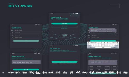: 小狐狸钱包提现到交易所的详细步骤指南
