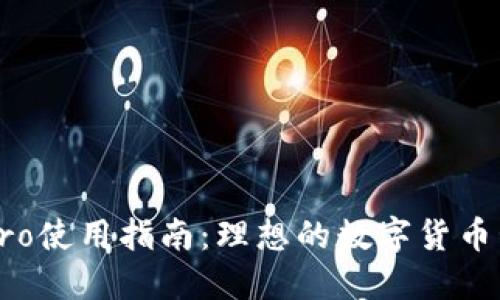 比特派Pro使用指南：理想的数字货币管理工具