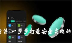 区块链钱包运营方法：一步步打造安全高效的数