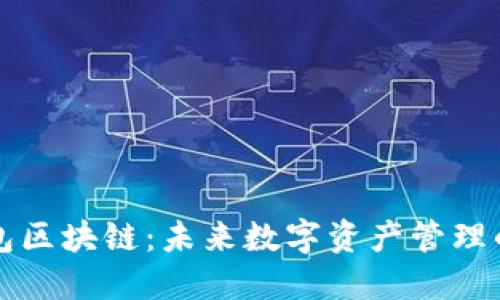 香港钱包区块链：未来数字资产管理的新趋势