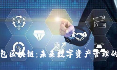 香港钱包区块链：未来数字资产管理的新趋势