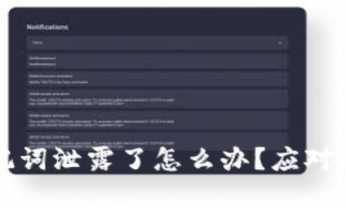 以太坊钱包助记词泄露了怎么办？应对措施与预防建议