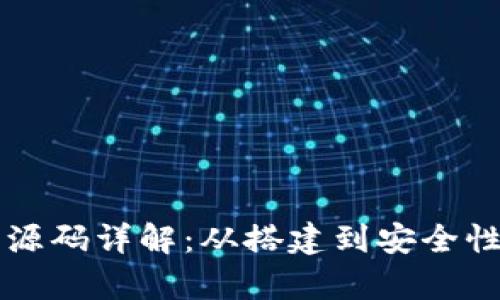虚拟币钱包源码详解：从搭建到安全性的深度解析