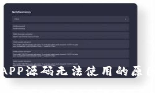 区块链钱包APP源码无法使用的原因及解决方法
