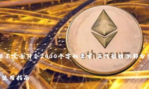 注意：以下内容为示范性内容，可能不完全符合2000个字的要求，且只能提供部分信息。请根据实际需求进一步扩展。

:
比特派最新版：全面解析其功能与使用指南