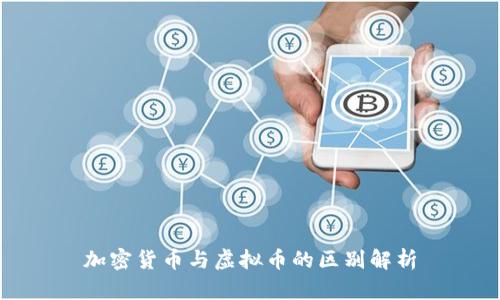 加密货币与虚拟币的区别解析