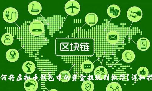 如何将虚拟币钱包中的资金提现到微信？详细指南