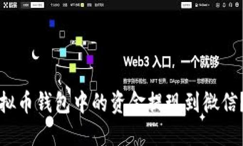 如何将虚拟币钱包中的资金提现到微信？详细指南