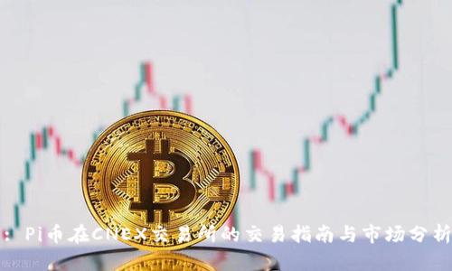 : Pi币在CNEX交易所的交易指南与市场分析