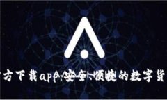 小狐钱包官方下载app：安全、便捷的数字货币管