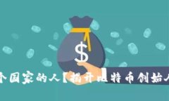 中本聪是哪个国家的人？揭开比特币创始人的神