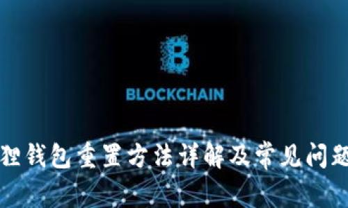 小狐狸钱包重置方法详解及常见问题解答