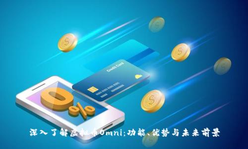 深入了解虚拟币Omni：功能、优势与未来前景