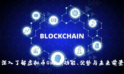 深入了解虚拟币Omni：功能、优势与未来前景