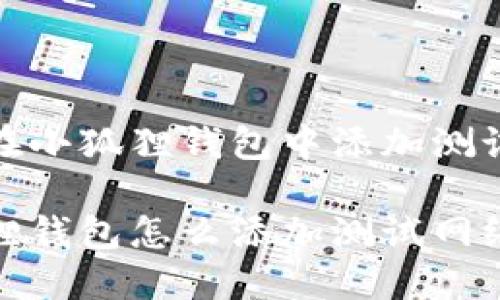 如何在小狐狸钱包中添加测试网络

小狐狸钱包怎么添加测试网络