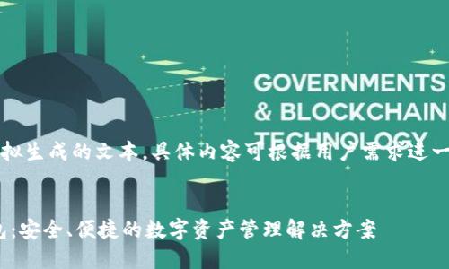 注意：以下为模拟生成的文本，具体内容可根据用户需求进一步调整或补充。


区块链ODK钱包：安全、便捷的数字资产管理解决方案
