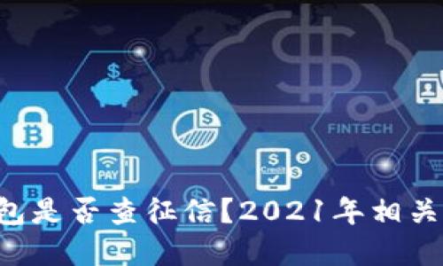 u钱包是否查征信？2021年相关解读