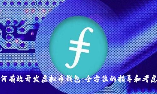 : 如何有效开发虚拟币钱包：全方位的指导和考虑因素