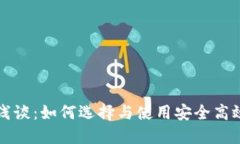 区块链钱包浅谈：如何选择与使用安全高效的数