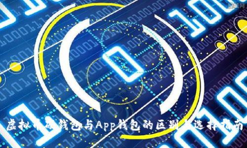 虚拟币硬钱包与App钱包的区别与选择指南