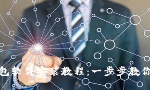 小狐狸钱包软件安装教程：一步步教你轻松搞定