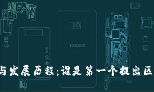 区块链的起源与发展历程：谁是第一个提出区块链概念的人？