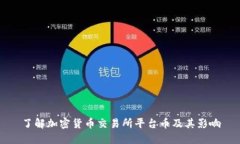 了解加密货币交易所平台币及其影响