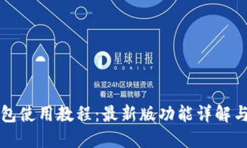 小狐狸钱包使用教程：最新版功能详解与操作指南