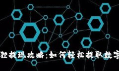 小狐狸提现攻略：如何轻松提取数字资产