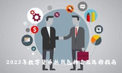 2023年数字货币热钱包排名及选择指南