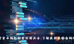 加密货币钱包推荐品牌大全：了解最新最安全的