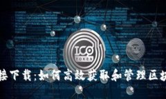 区块链接下载：如何高效获取和管理区块链数据