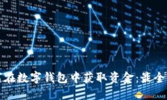 如何在数字钱包中获取资金：最全指南