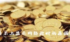 交易所登录不上显示网络超时的原因及解决方法