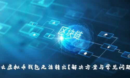 为什么虚拟币钱包无法转出？解决方案与常见问题解析