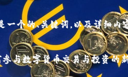 根据您的请求，以下是一个的、关键词，以及详细内容和相关问题的介绍。


探索uni币社区：如何参与数字货币交易与投资的新时代
