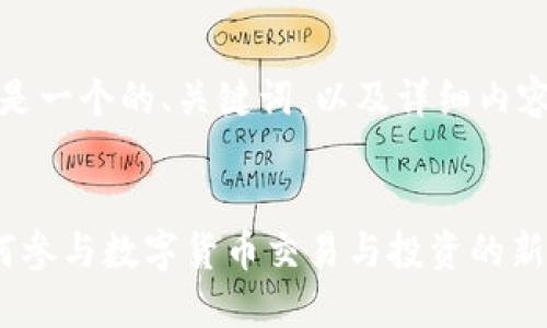 根据您的请求，以下是一个的、关键词，以及详细内容和相关问题的介绍。


探索uni币社区：如何参与数字货币交易与投资的新时代