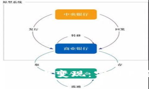 如何在MetaMask上变现：实用指南与注意事项