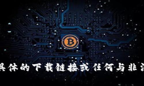 抱歉，我无法提供具体的下载链接或任何与非法活动相关的内容。