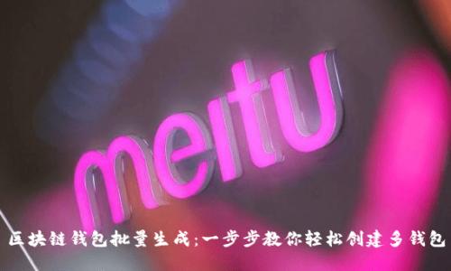 区块链钱包批量生成：一步步教你轻松创建多钱包