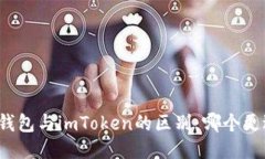 小狐狸钱包与imToken的区别：哪个更适合你？