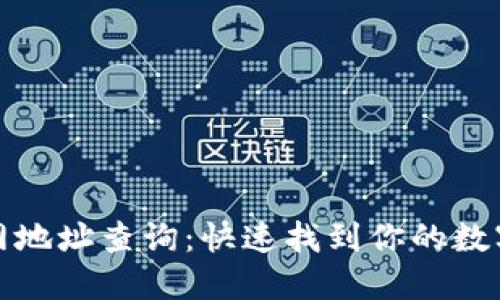 小狐狸钱包官网地址查询：快速找到你的数字资产管理工具