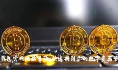 小狐狸钱包官网地址查询：快速找到你的数字资