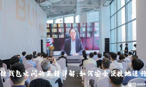 区块链钱包之间的互转详解：如何安全便捷地进行转账