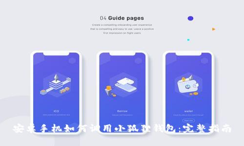 安卓手机如何调用小狐狸钱包：完整指南
