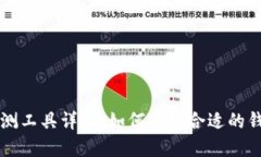 区块链钱包检测工具详解：如何选择合适的钱包