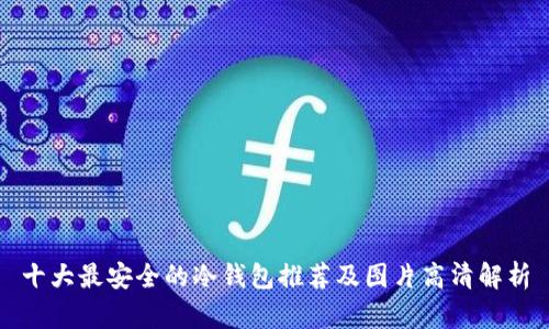 十大最安全的冷钱包推荐及图片高清解析
