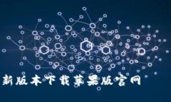 小狐钱包最新版本下载苹果版官网 – 全方位指南