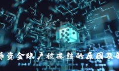 数字货币资金账户被冻结的原因及解决方法